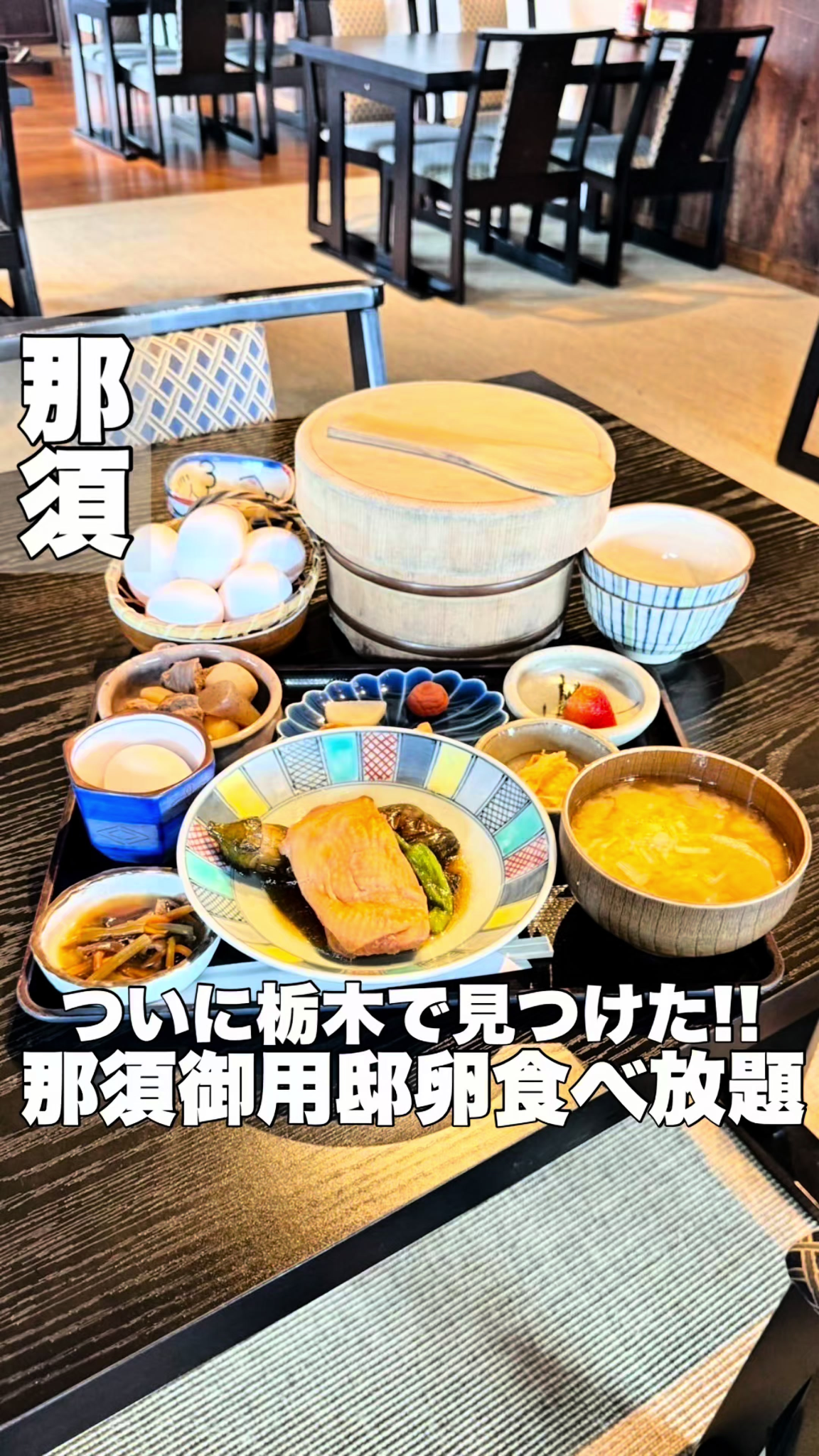 瑞穂蔵の那須御用卵を使った御膳