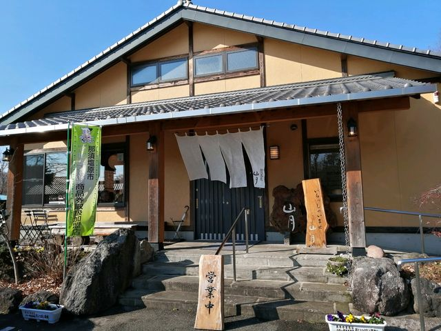 那須蕎麦 山月の外観